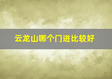 云龙山哪个门进比较好