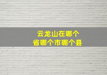 云龙山在哪个省哪个市哪个县