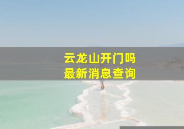 云龙山开门吗最新消息查询