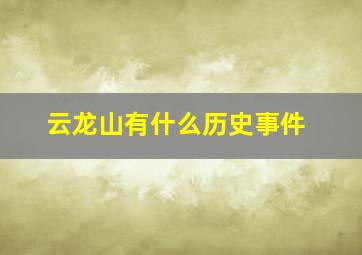 云龙山有什么历史事件