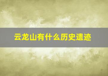 云龙山有什么历史遗迹