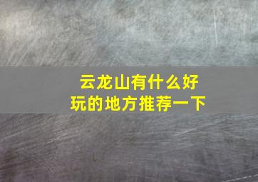 云龙山有什么好玩的地方推荐一下