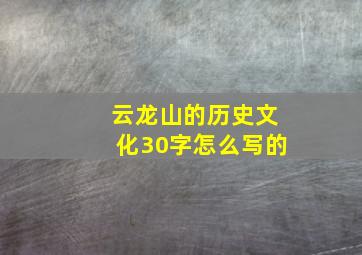 云龙山的历史文化30字怎么写的