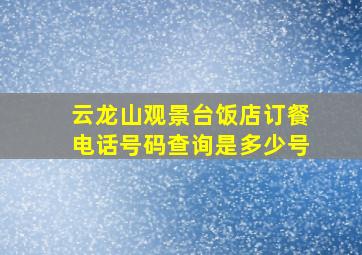 云龙山观景台饭店订餐电话号码查询是多少号