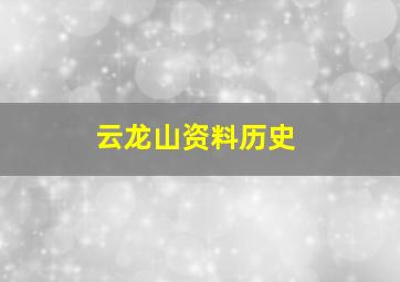 云龙山资料历史