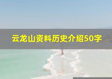 云龙山资料历史介绍50字