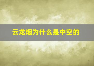 云龙烟为什么是中空的