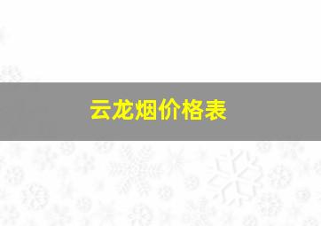 云龙烟价格表