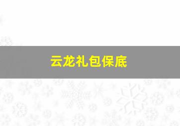 云龙礼包保底