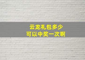 云龙礼包多少可以中奖一次啊