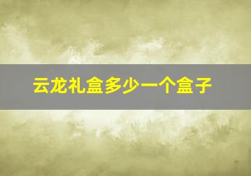 云龙礼盒多少一个盒子