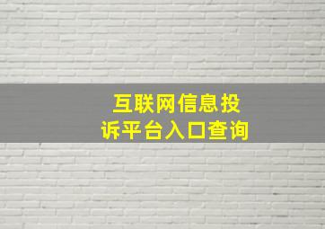 互联网信息投诉平台入口查询