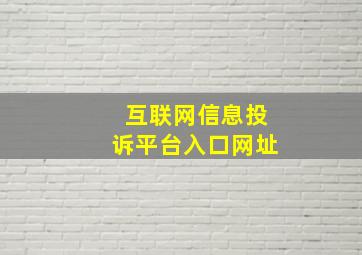 互联网信息投诉平台入口网址