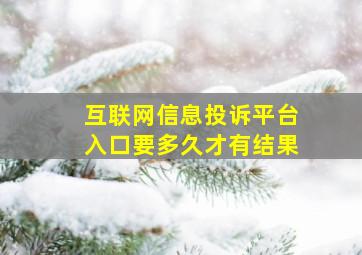 互联网信息投诉平台入口要多久才有结果