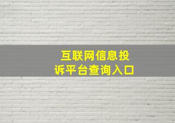 互联网信息投诉平台查询入口