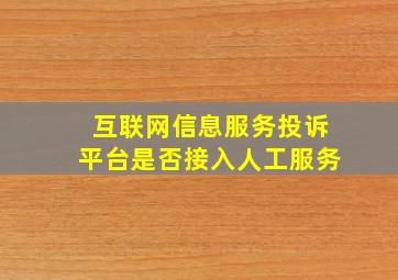 互联网信息服务投诉平台是否接入人工服务