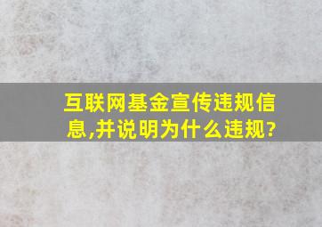 互联网基金宣传违规信息,并说明为什么违规?