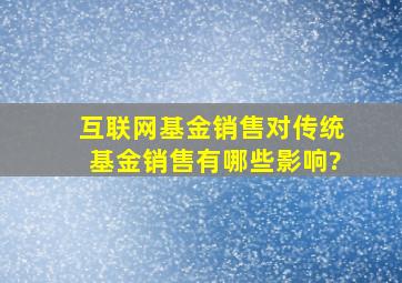 互联网基金销售对传统基金销售有哪些影响?