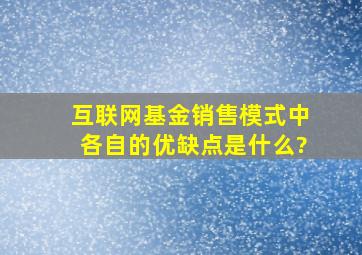 互联网基金销售模式中各自的优缺点是什么?