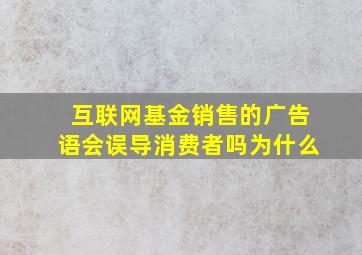 互联网基金销售的广告语会误导消费者吗为什么