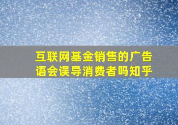 互联网基金销售的广告语会误导消费者吗知乎