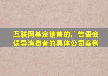 互联网基金销售的广告语会误导消费者的具体公司案例