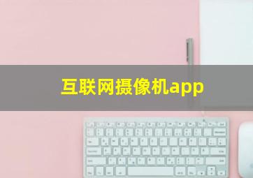 互联网摄像机app