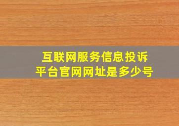 互联网服务信息投诉平台官网网址是多少号