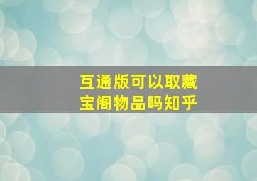 互通版可以取藏宝阁物品吗知乎