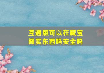 互通版可以在藏宝阁买东西吗安全吗