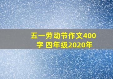 五一劳动节作文400字 四年级2020年