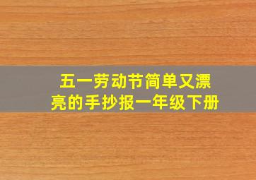 五一劳动节简单又漂亮的手抄报一年级下册