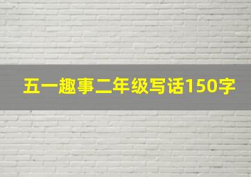 五一趣事二年级写话150字