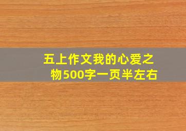 五上作文我的心爱之物500字一页半左右