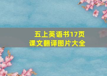 五上英语书17页课文翻译图片大全