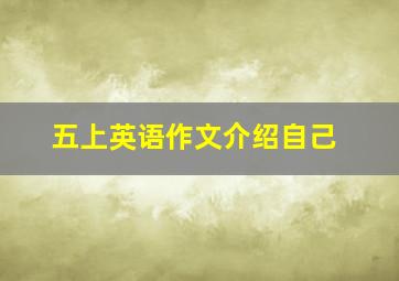 五上英语作文介绍自己