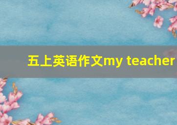 五上英语作文my teacher