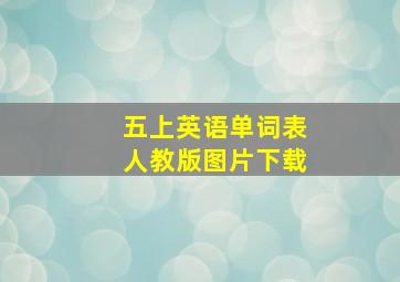 五上英语单词表人教版图片下载