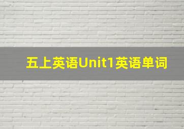 五上英语Unit1英语单词