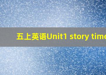 五上英语Unit1 story time