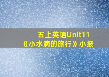 五上英语Unit11《小水滴的旅行》小报