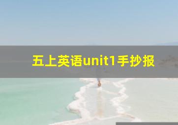 五上英语unit1手抄报