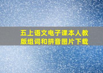 五上语文电子课本人教版组词和拼音图片下载