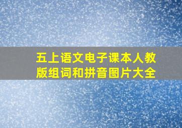 五上语文电子课本人教版组词和拼音图片大全