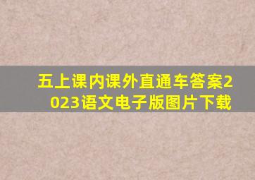 五上课内课外直通车答案2023语文电子版图片下载