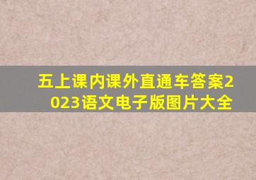 五上课内课外直通车答案2023语文电子版图片大全