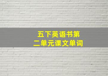 五下英语书第二单元课文单词