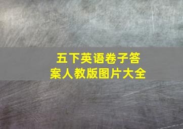 五下英语卷子答案人教版图片大全