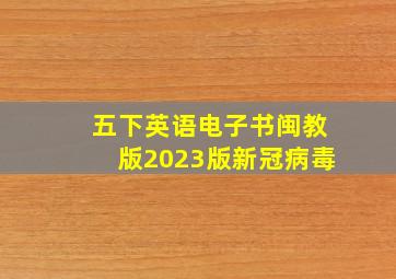 五下英语电子书闽教版2023版新冠病毒