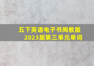 五下英语电子书闽教版2023版第三单元单词